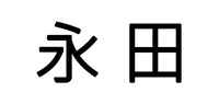 永田六孔陶笛