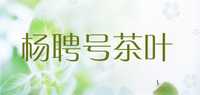 杨聘号茶叶品牌标志LOGO