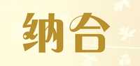 纳合品牌标志LOGO