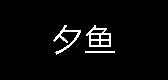 夕鱼男装男士长袖t恤