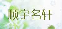 顺宇名轩品牌标志LOGO