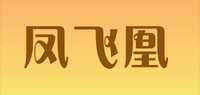 凤飞凰和田玉手镯