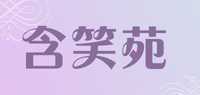 含笑苑品牌标志LOGO