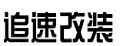 追速品牌标志LOGO