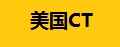 美国CT品牌标志LOGO