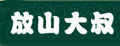 放山大叔高丽参