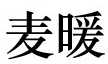 围巾品牌标志LOGO