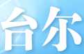 台尔品牌标志LOGO