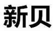 新贝灯饰LED示宽灯