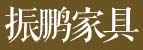 餐边柜品牌标志LOGO