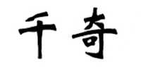 千奇居家日用叠衣板