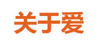 关于爱品牌标志LOGO