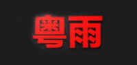 分体式雨衣品牌标志LOGO