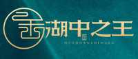 湖中之王品牌标志LOGO