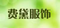 费黛服饰品牌标志LOGO