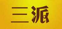 三派品牌标志LOGO