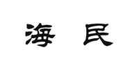 海民客厅壁纸