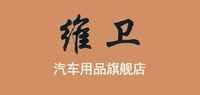 维卫汽车用品品牌标志LOGO