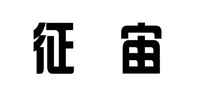 征宙平口钳