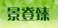 景登臻品牌标志LOGO