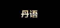 丹语品牌标志LOGO