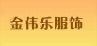 金伟乐服饰品牌标志LOGO