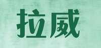 拉威品牌标志LOGO