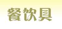 餐饮具品牌标志LOGO