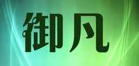 御凡品牌标志LOGO