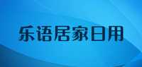 乐语居家日用婚庆道具