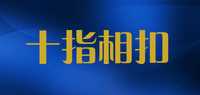 十指相扣品牌标志LOGO