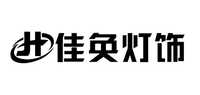 佳奂灯饰品牌标志LOGO