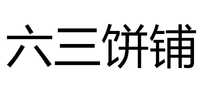 六三饼铺厦门特产