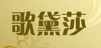 歌黛莎品牌标志LOGO