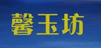 馨玉坊品牌标志LOGO