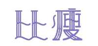 束身衣品牌标志LOGO