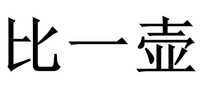 比一壶茶桌