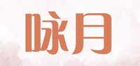 咏月品牌标志LOGO