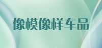 像模像样车品品牌标志LOGO