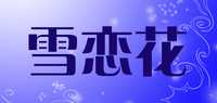 雪恋花品牌标志LOGO