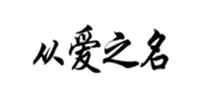 从爱之名情侣手链