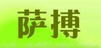 萨搏品牌标志LOGO