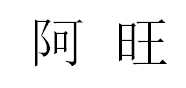 阿旺和田枣