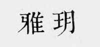 雅玥字帖架