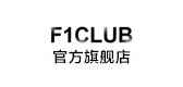 f1club全身按摩椅