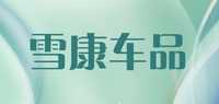 雪康车品品牌标志LOGO