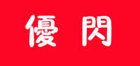 优闪品牌标志LOGO