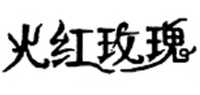 红玫瑰品牌标志LOGO