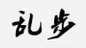 乱步男士哈伦裤