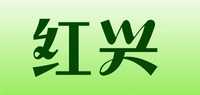 红兴品牌标志LOGO